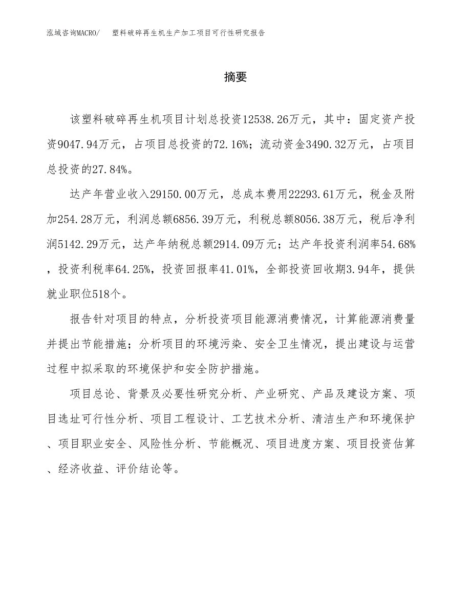 （模板）塑料破碎再生机生产加工项目可行性研究报告_第2页