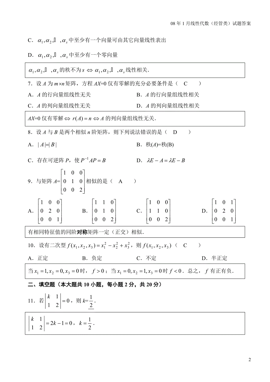 自考4184线性代数(经管类)历年真题及答案_第2页