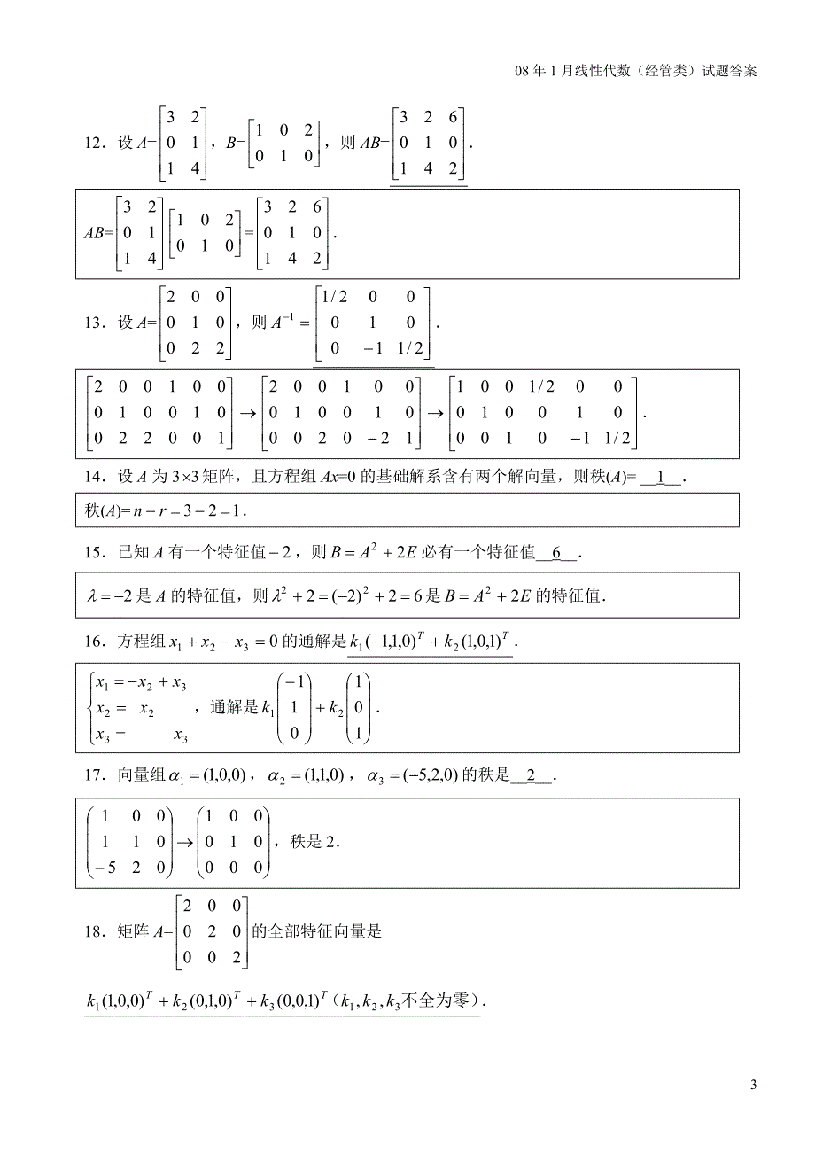 自考4184线性代数(经管类)历年真题及答案_第3页