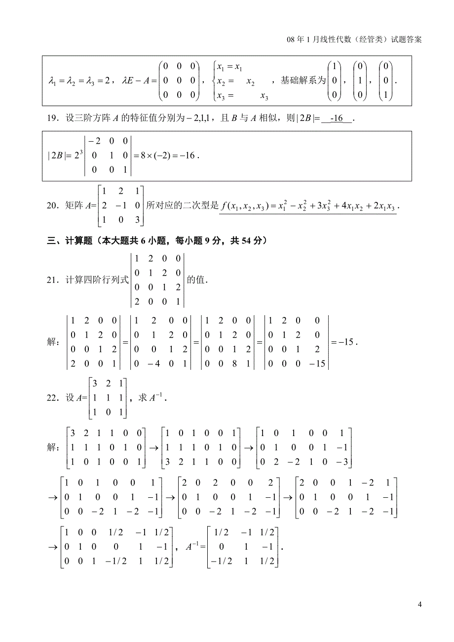 自考4184线性代数(经管类)历年真题及答案_第4页