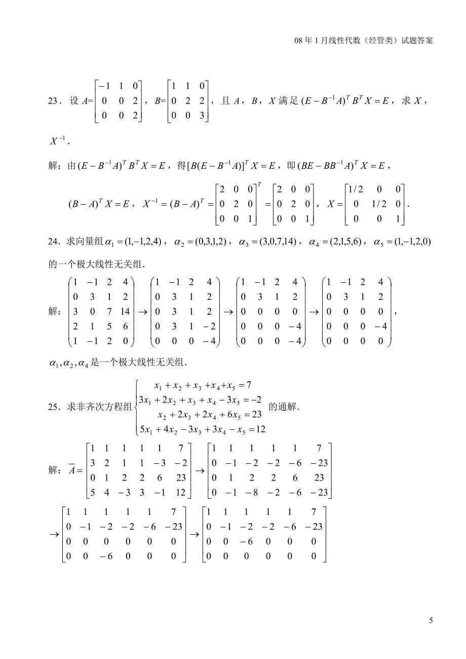 自考4184线性代数(经管类)历年真题及答案_第5页