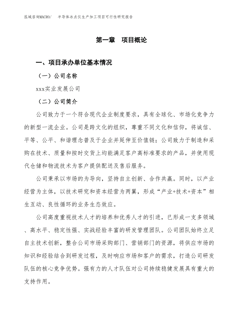 （模板）半导体冰点仪生产加工项目可行性研究报告_第4页