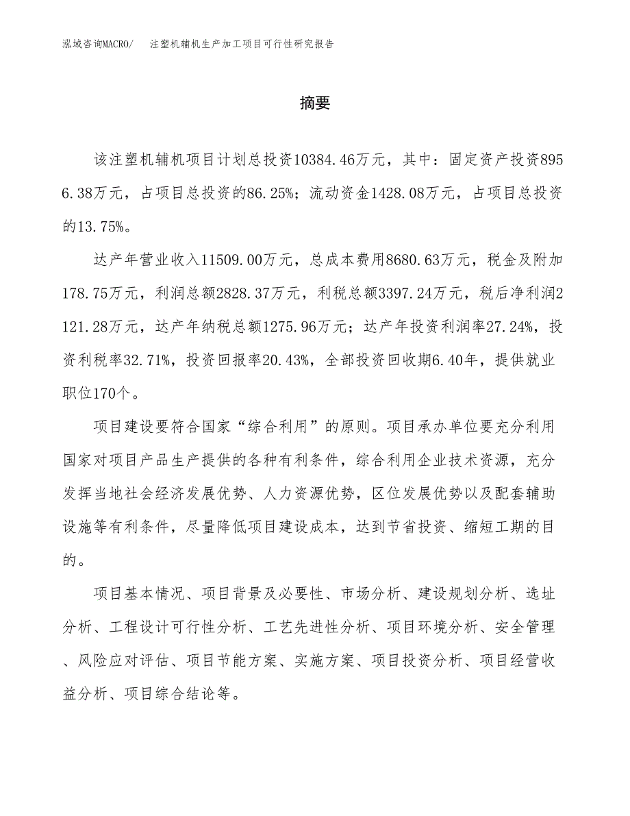 注塑机辅机生产加工项目可行性研究报告_第2页