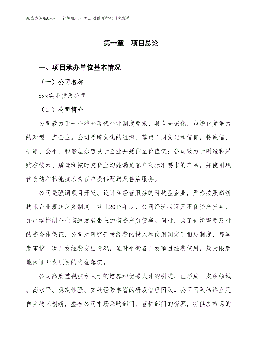 针织机生产加工项目可行性研究报告_第4页