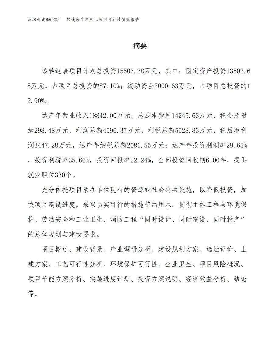 （模板）转速表生产加工项目可行性研究报告_第2页