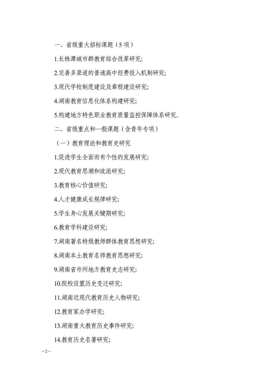 湖南省教育科学“十二五”规划2011年度课题指南_第2页