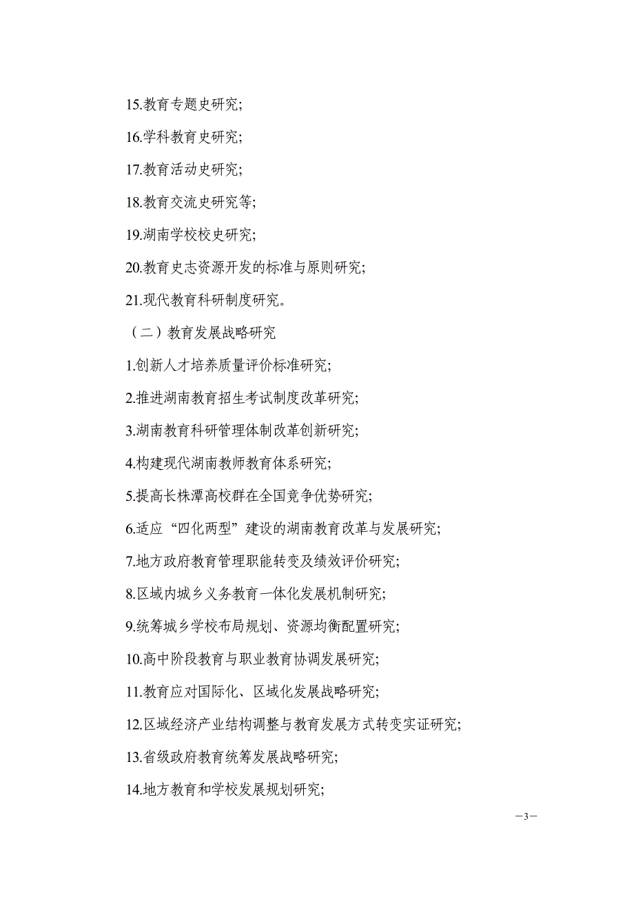 湖南省教育科学“十二五”规划2011年度课题指南_第3页