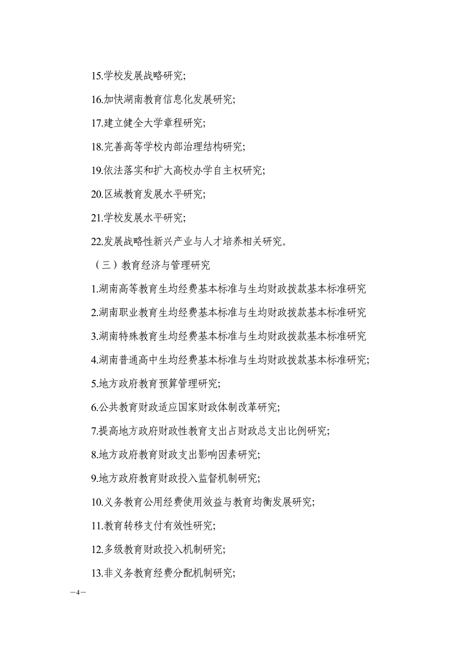 湖南省教育科学“十二五”规划2011年度课题指南_第4页