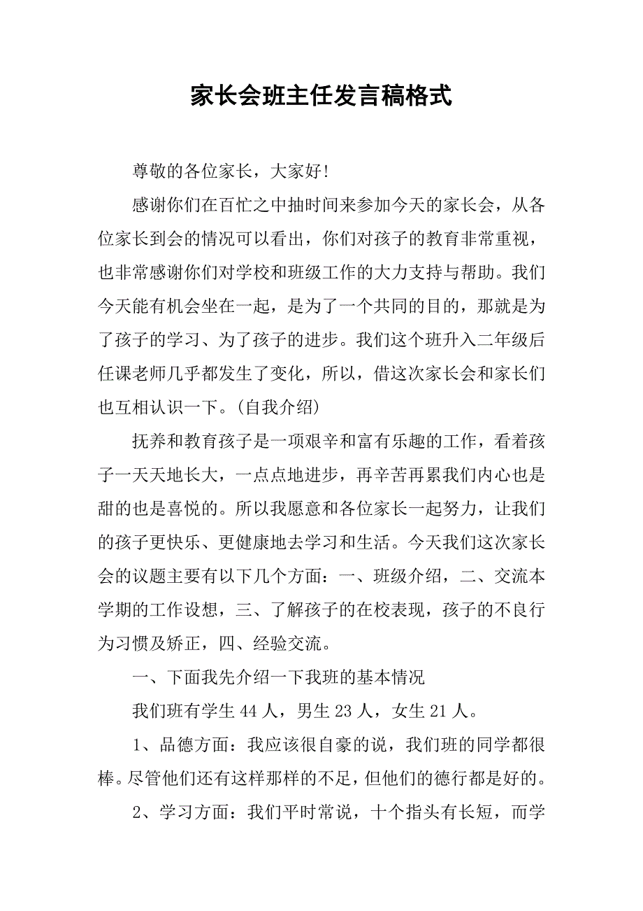 家长会班主任发言稿格式.doc_第1页