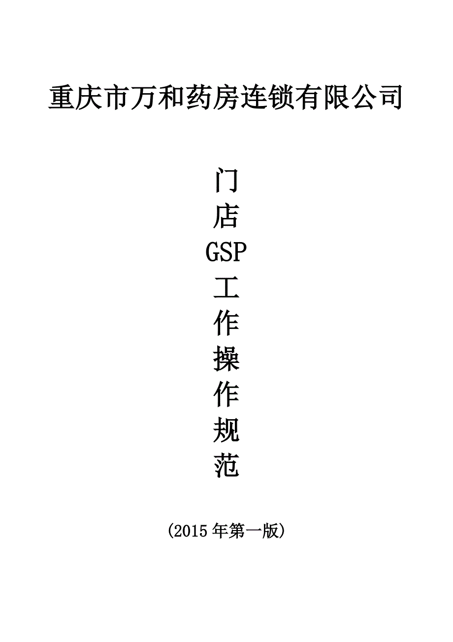 门店GSP工作操作规范_第1页