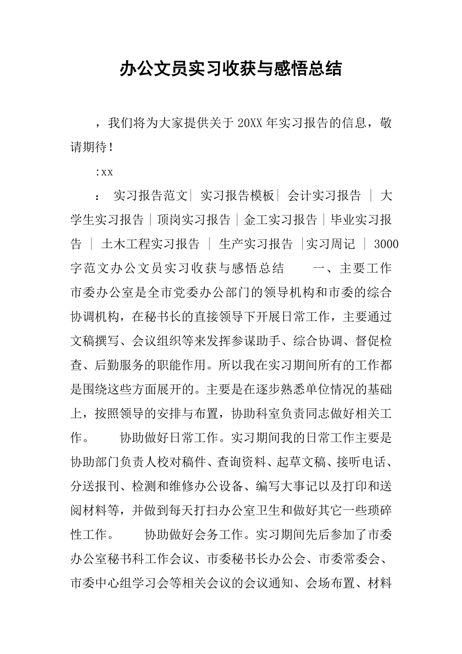 办公文员实习收获与感悟总结.doc_第1页