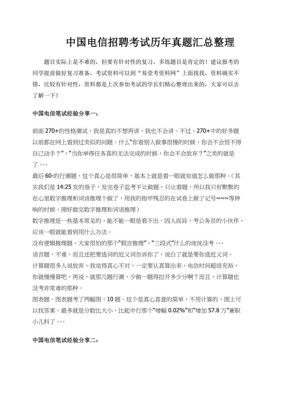 中国电信2018招聘考试笔试专用题库讲义历年考试真题_第1页