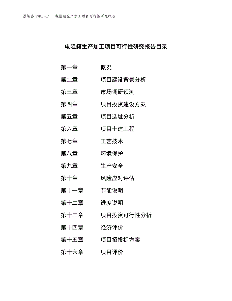 （模板）电阻箱生产加工项目可行性研究报告_第3页