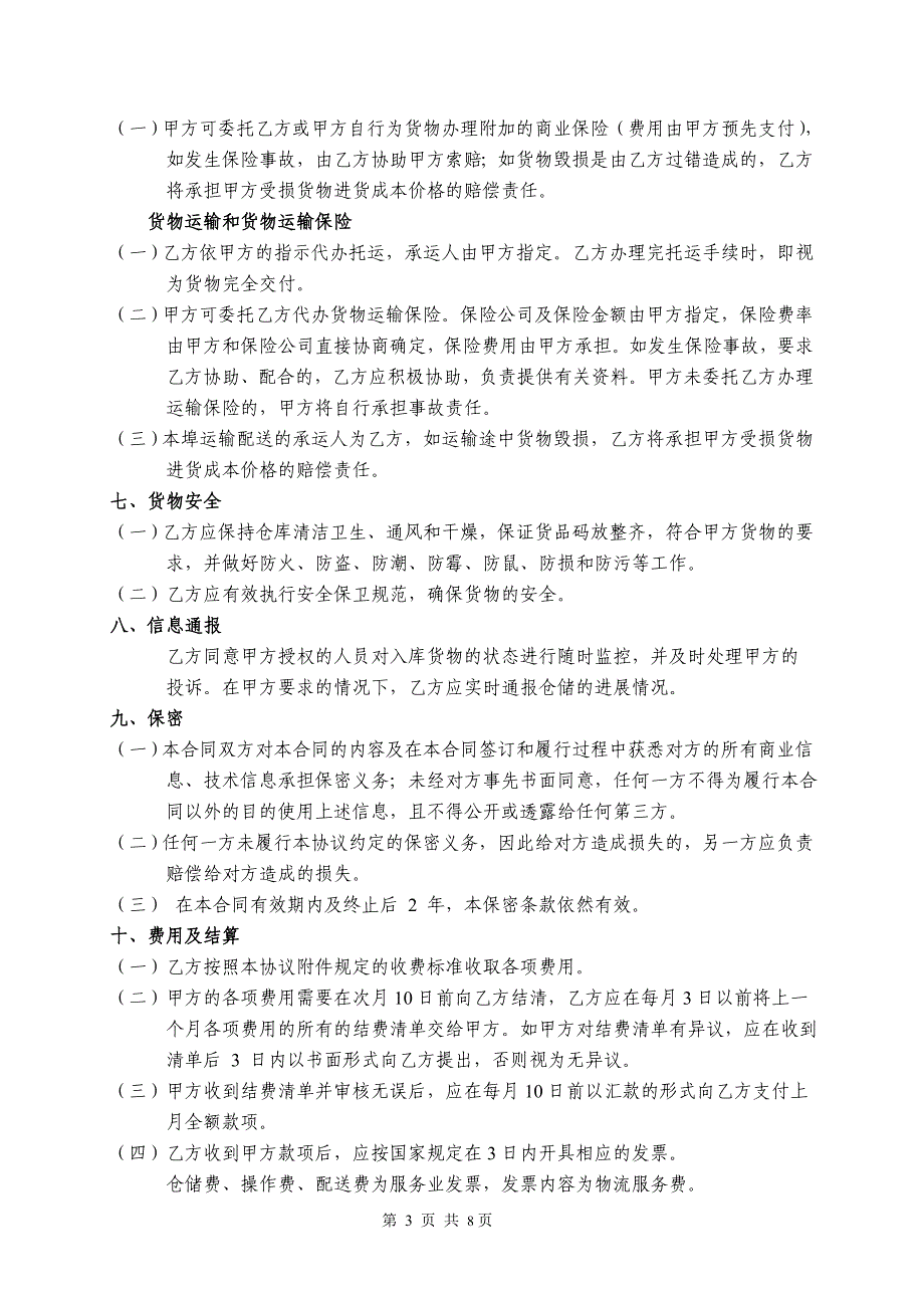 第三方物流仓储及物流服务合同 -风险规避_第3页