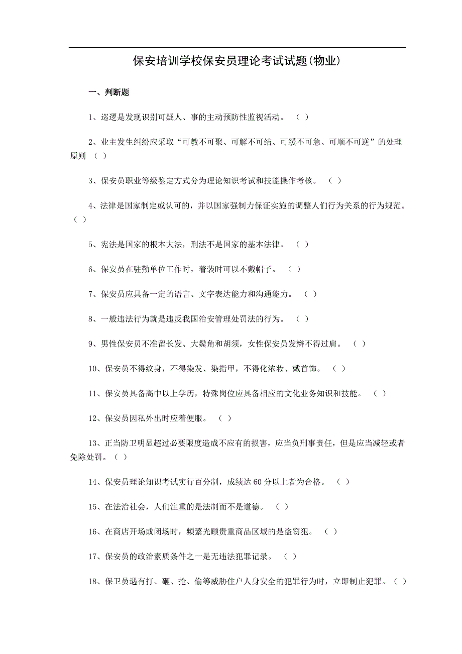 保安培训学校物业保安员理论试题_第1页