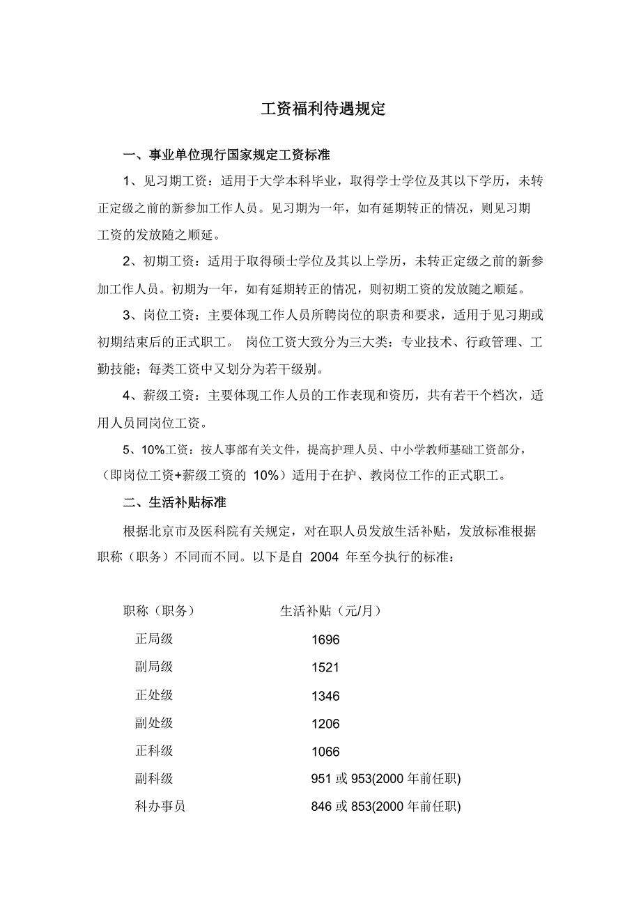 5.北京协和医院工资福利待遇规定.pdf_第1页