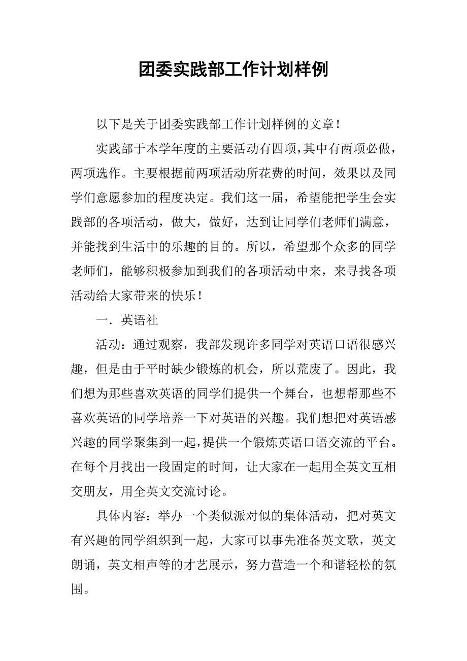 团委实践部工作计划样例.doc_第1页