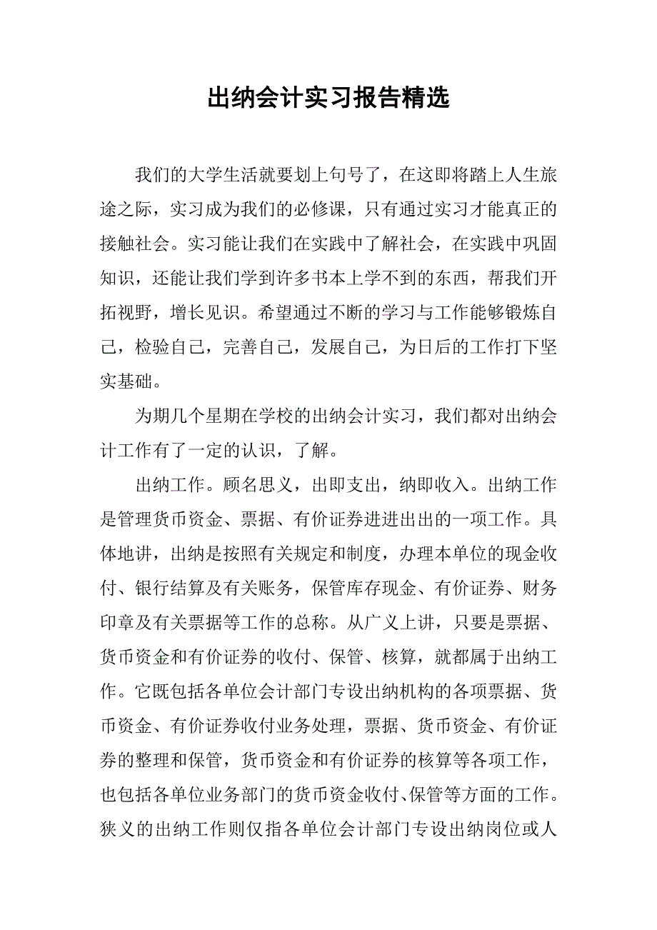 出纳会计实习报告精选.doc_第1页