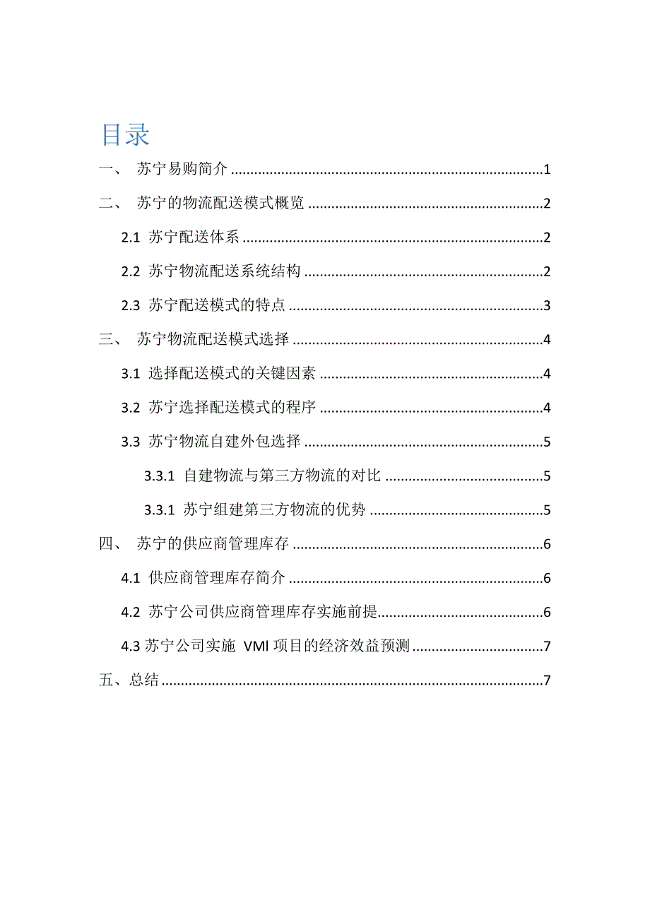 苏宁供应链设计与库存管理分析作业_第2页