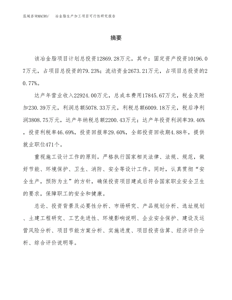 （模板）冶金脂生产加工项目可行性研究报告_第2页