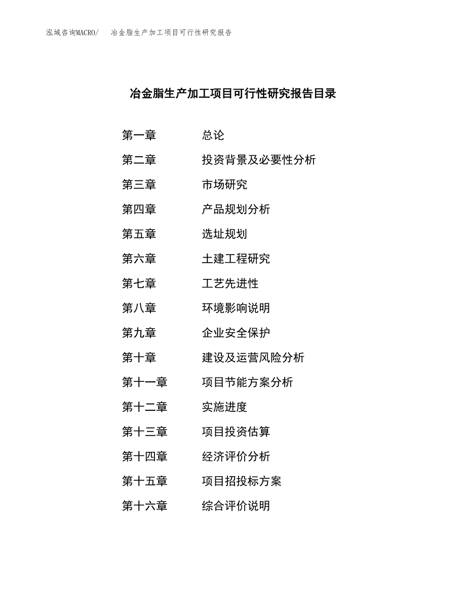 （模板）冶金脂生产加工项目可行性研究报告_第3页