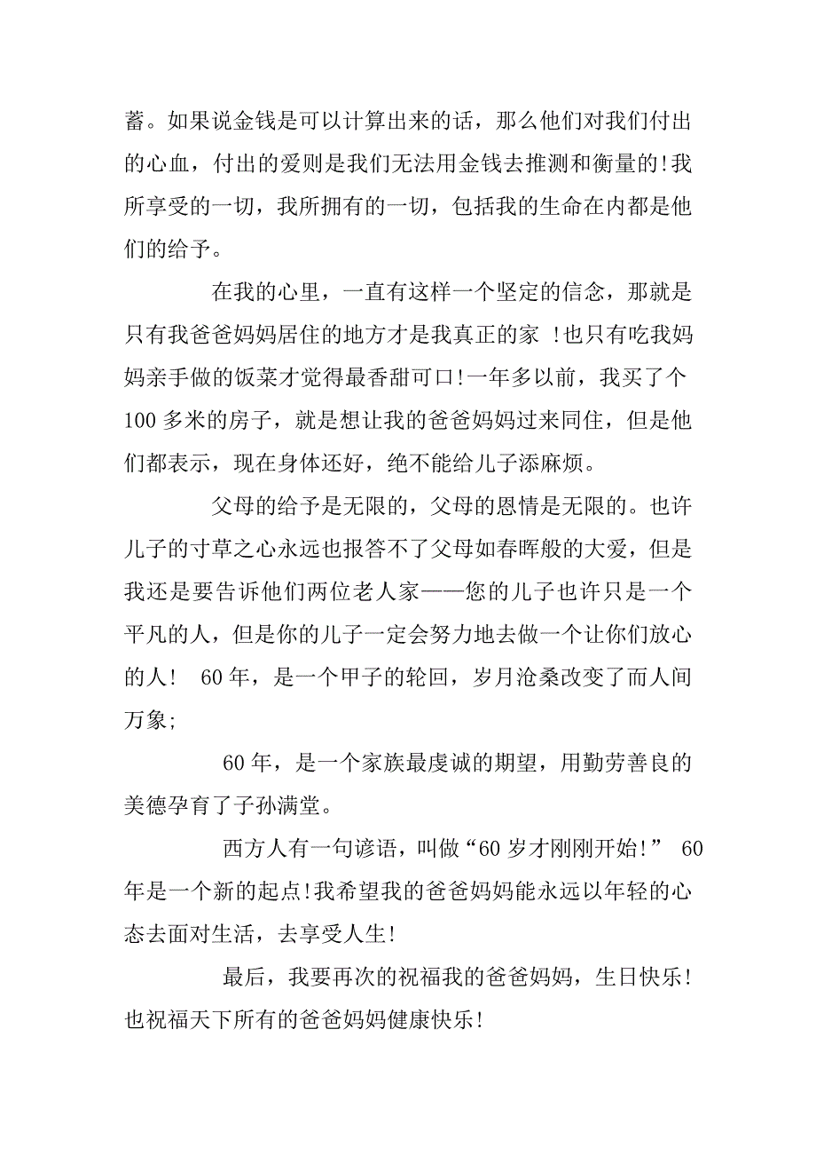 在爸爸妈妈生日会上的庆典致辞参考范例.doc_第3页