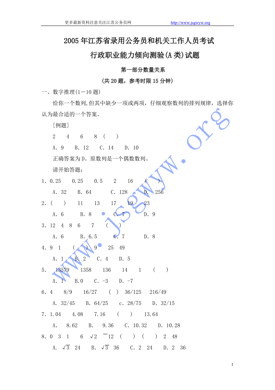 2005年江苏公务员行测A类真题_第1页