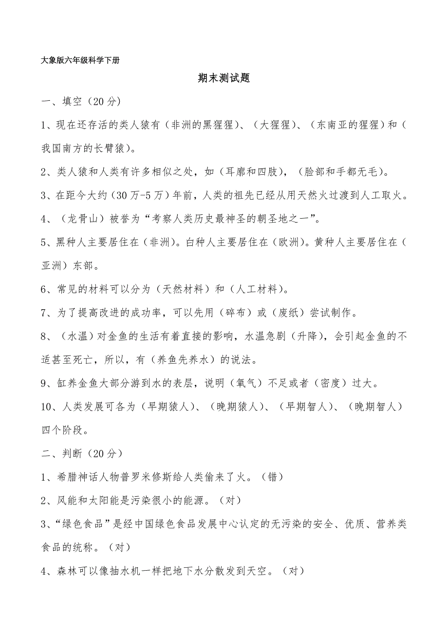 大象版六年级科学下册期末检测题(带答案)_第1页