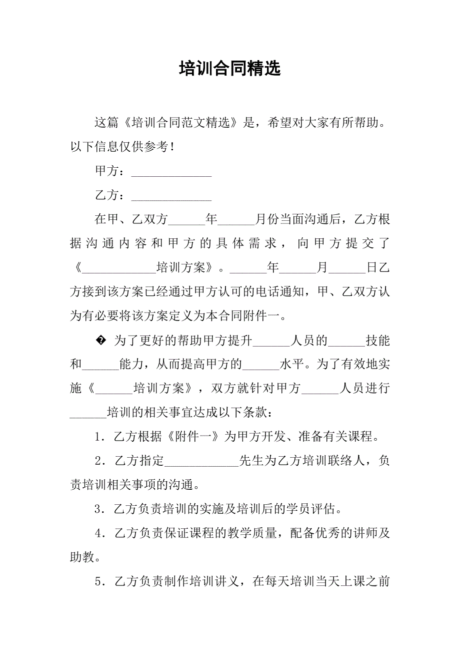 培训合同精选.doc_第1页