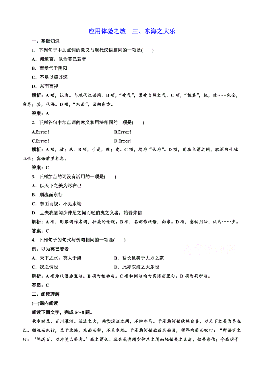 【人教版】2019版高中语文同步选修先秦诸子选读练习：第五单元应用体验之旅第三节、东海之大乐含答案_第1页