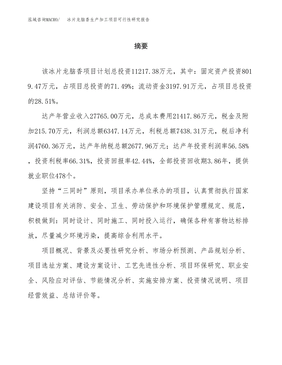 （模板）冰片龙脑香生产加工项目可行性研究报告_第2页