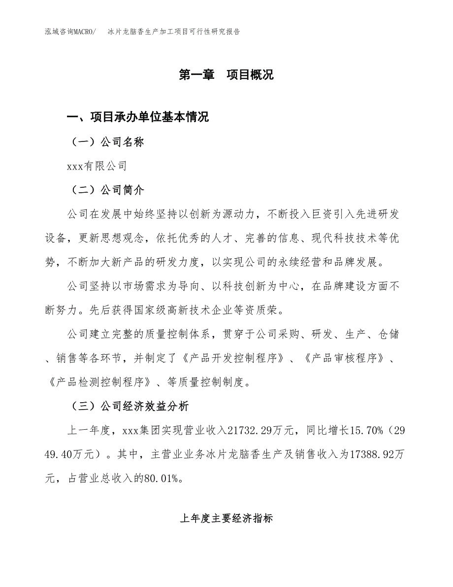 （模板）冰片龙脑香生产加工项目可行性研究报告_第4页