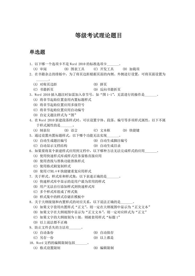 最新版浙江省计算机二级高级办公自动化选择题判断题题库资料
