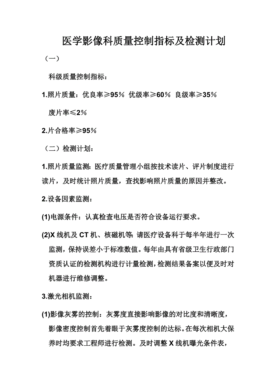 医学影像科质量控制指标及检测计划_第1页