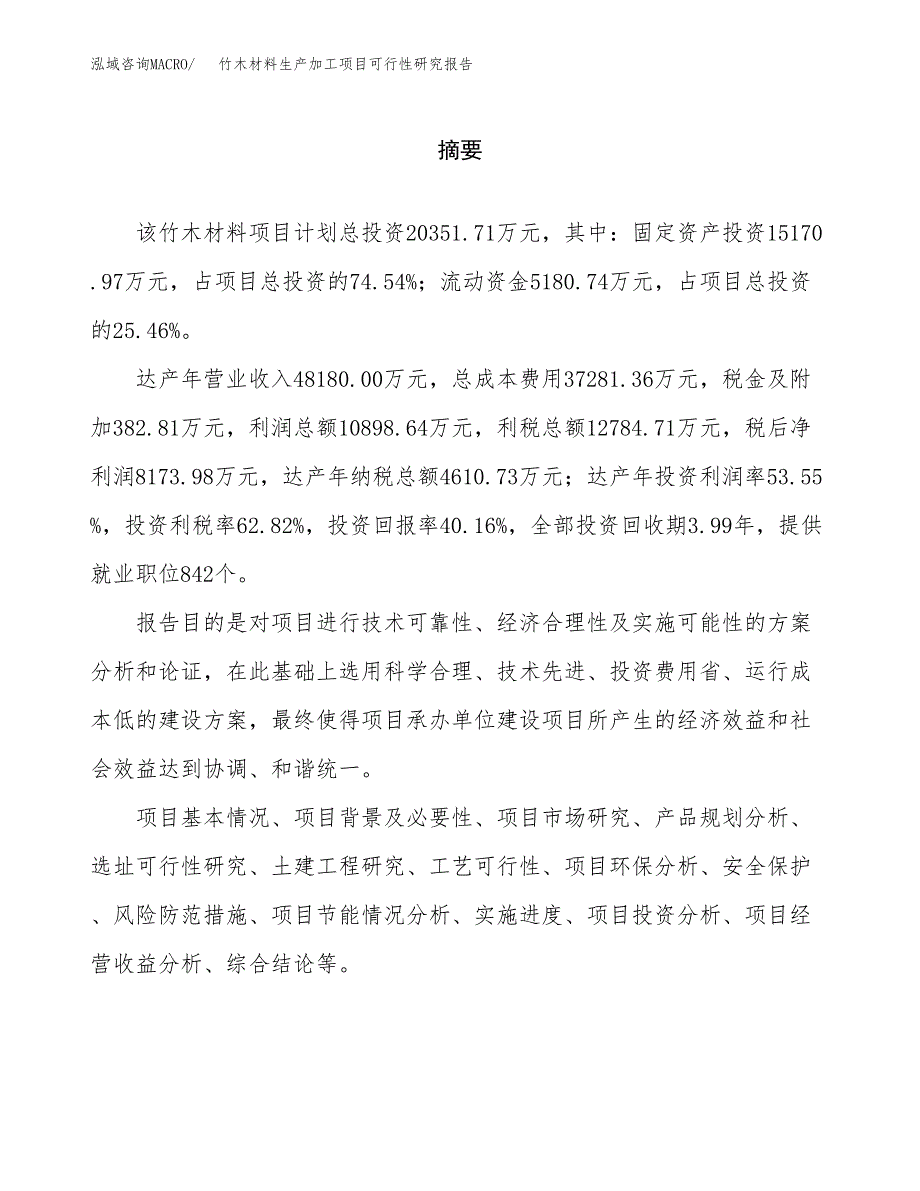 竹木材料生产加工项目可行性研究报告_第2页