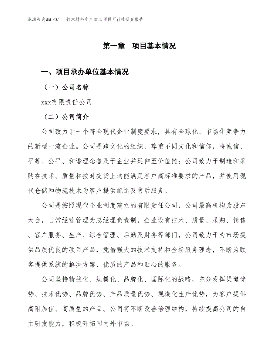 竹木材料生产加工项目可行性研究报告_第4页