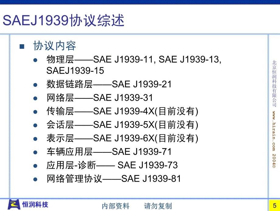 恒润科技saej1939_协议综述_第5页