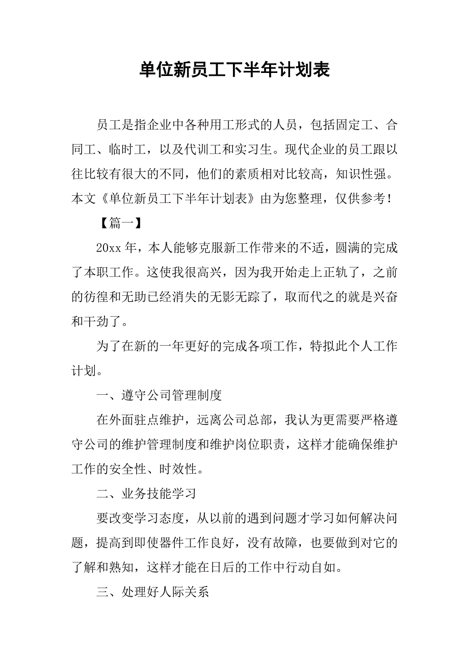 单位新员工下半年计划表.doc_第1页