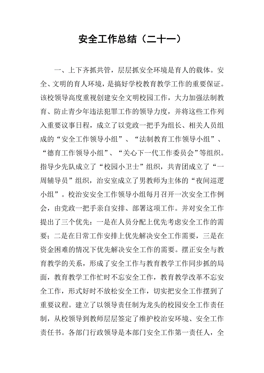 安全工作总结（二十一）.doc_第1页