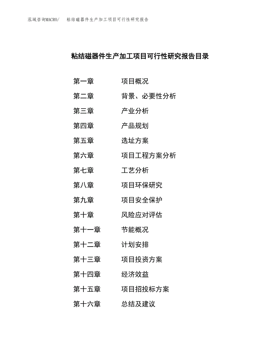 粘结磁器件生产加工项目可行性研究报告_第3页