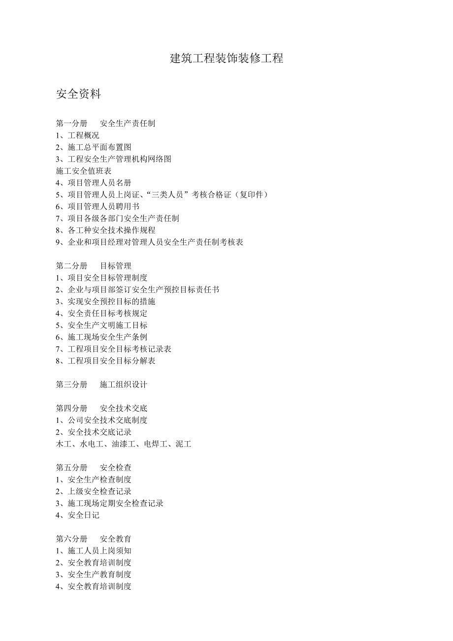 建筑工程装饰装修项目施工及竣工资料和安全资料_第1页