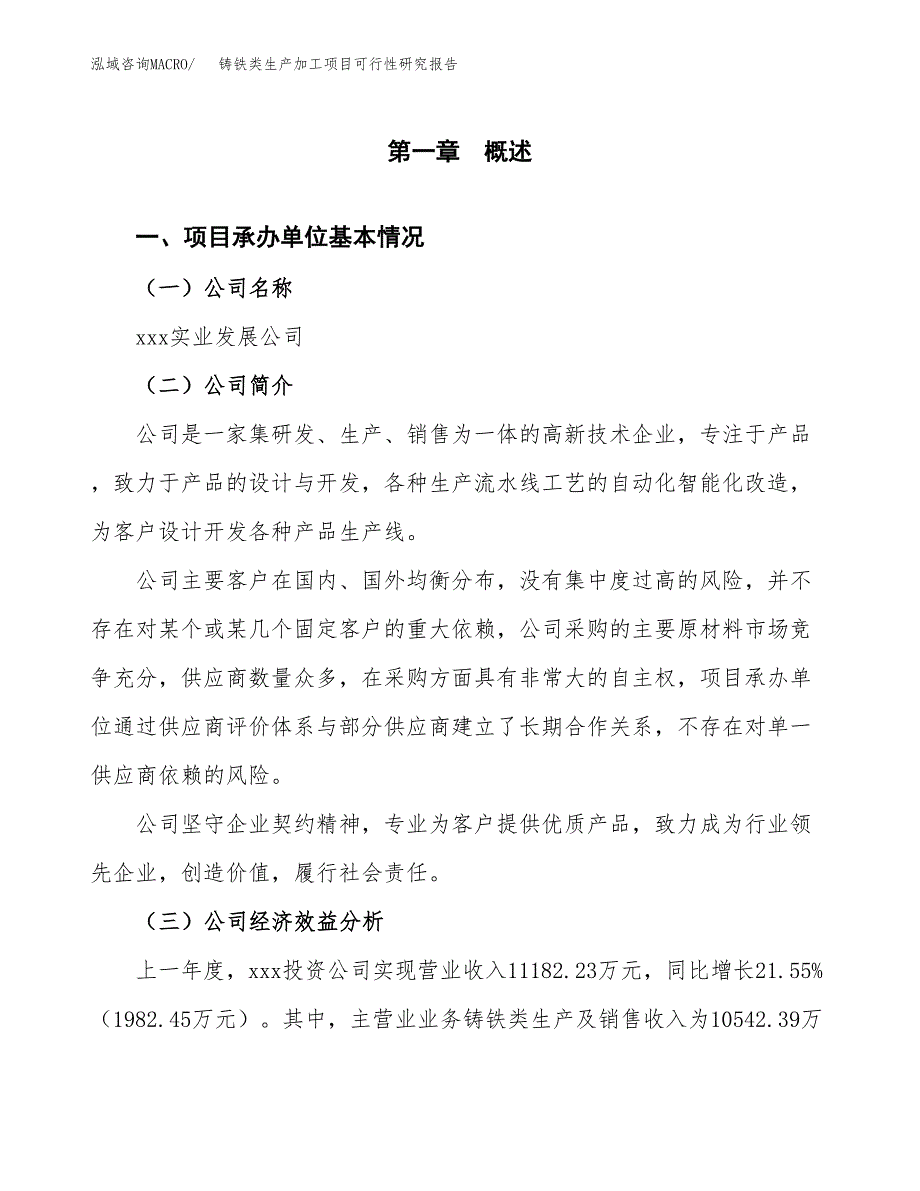 铸铁类生产加工项目可行性研究报告_第4页