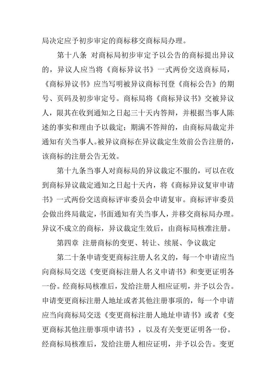 商标专利合同-中华人民共和国商标法实施细则.doc_第5页