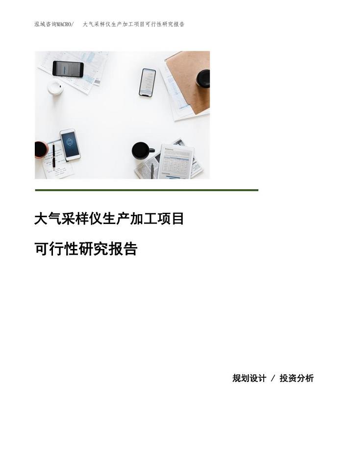 （模板）大气采样仪生产加工项目可行性研究报告