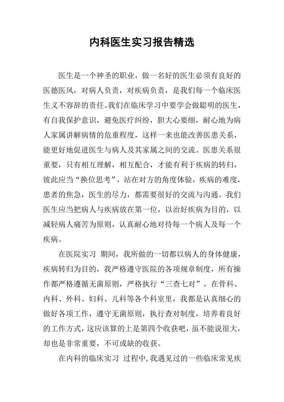 内科医生实习报告精选.doc_第1页