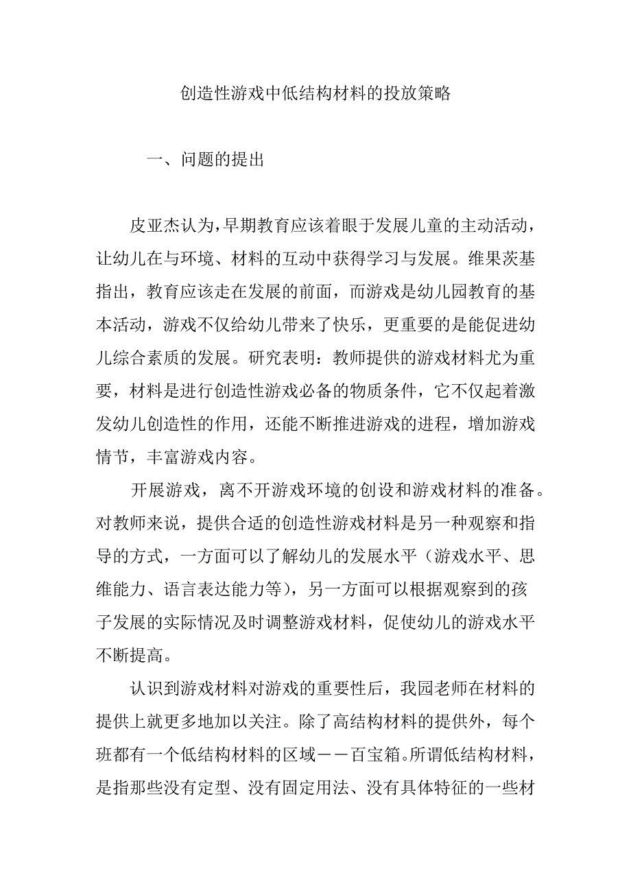 创造性游戏中低结构材料的投放策略_第1页