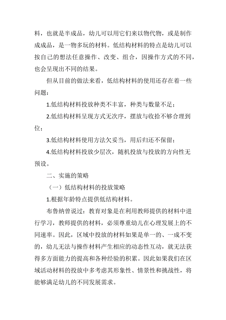 创造性游戏中低结构材料的投放策略_第2页