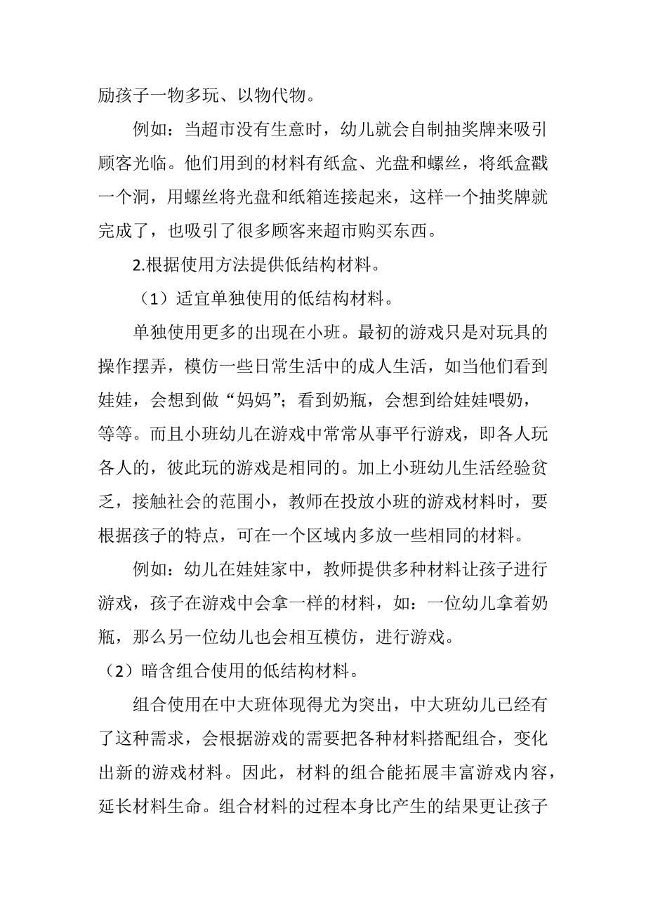 创造性游戏中低结构材料的投放策略_第5页