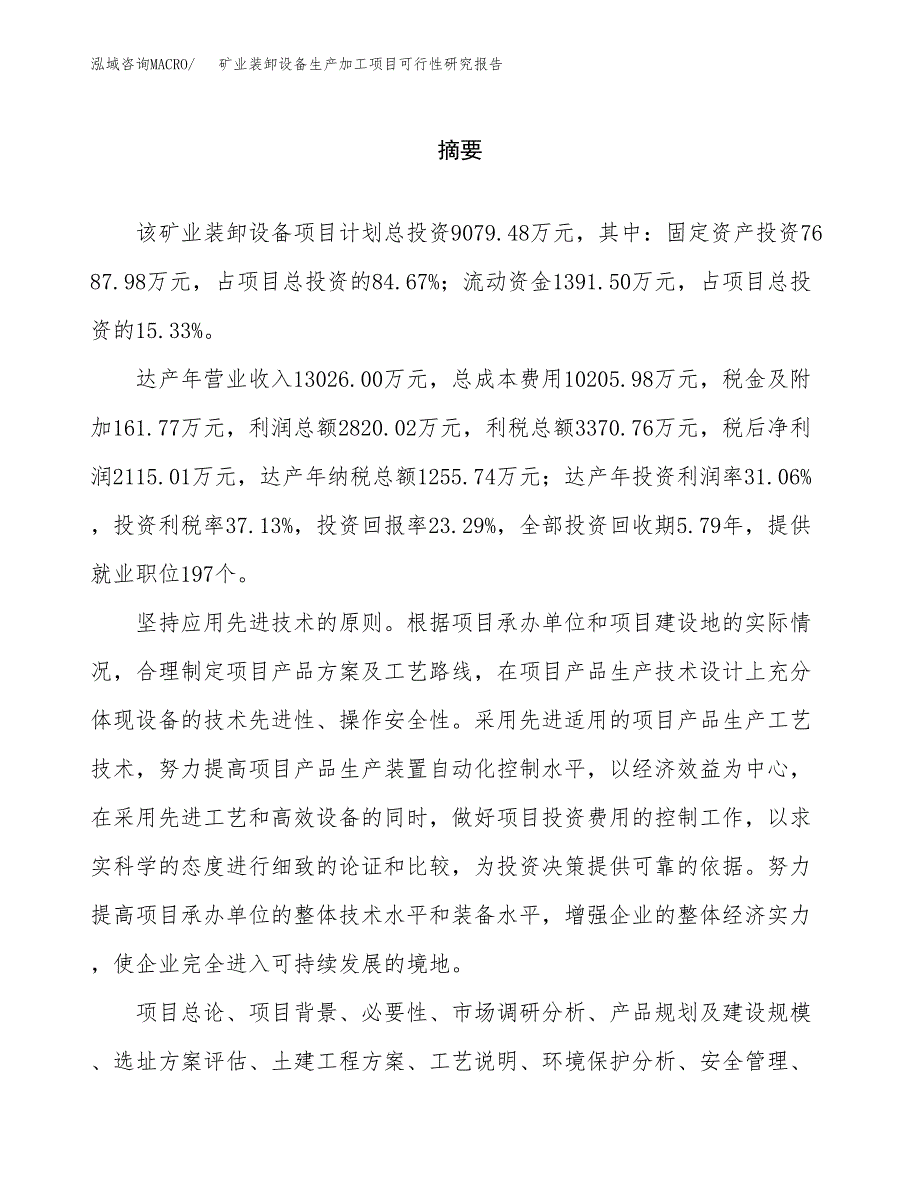 （模板）矿业装卸设备生产加工项目可行性研究报告_第2页