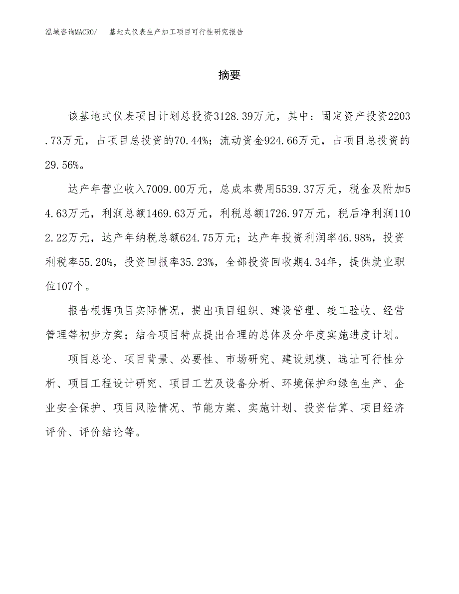 （模板）基地式仪表生产加工项目可行性研究报告_第2页